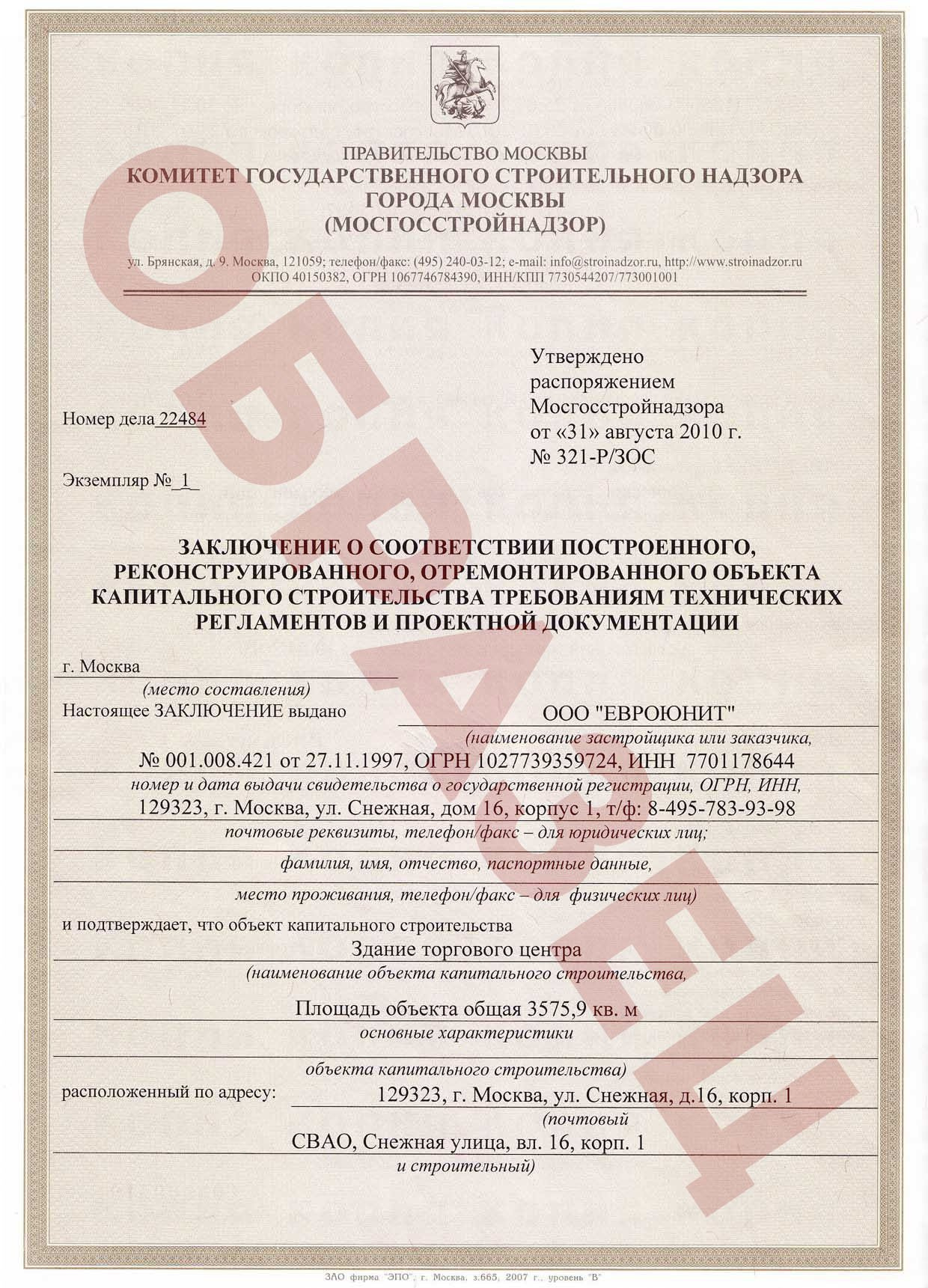 Официальным документом является разрешение на ввод объекта в эксплуатацию. Документ выдает Госстройнадзор,