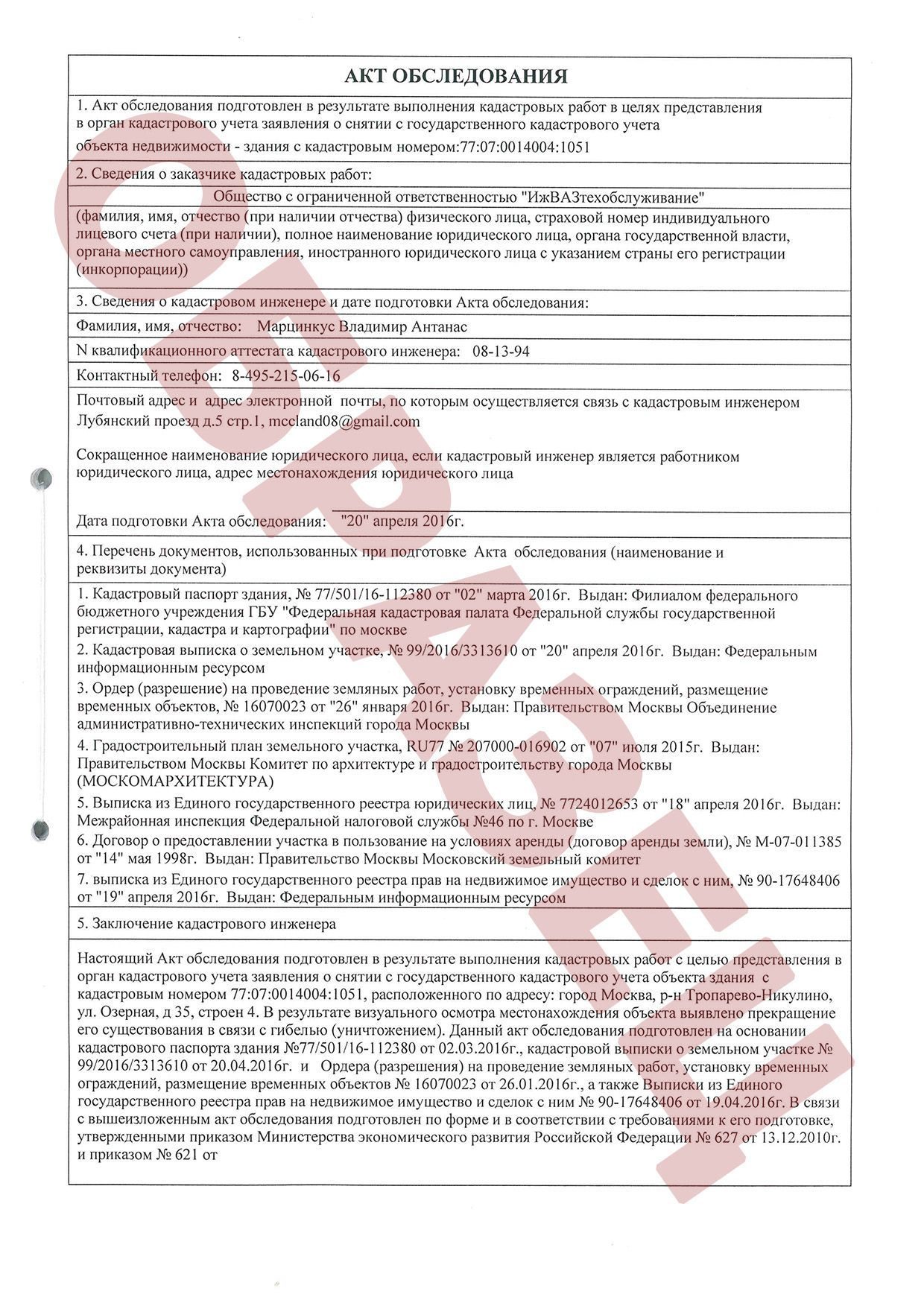В акте обследования заключение является обязательным разделом документа. Им подтверждается отсутствие здания на участке.