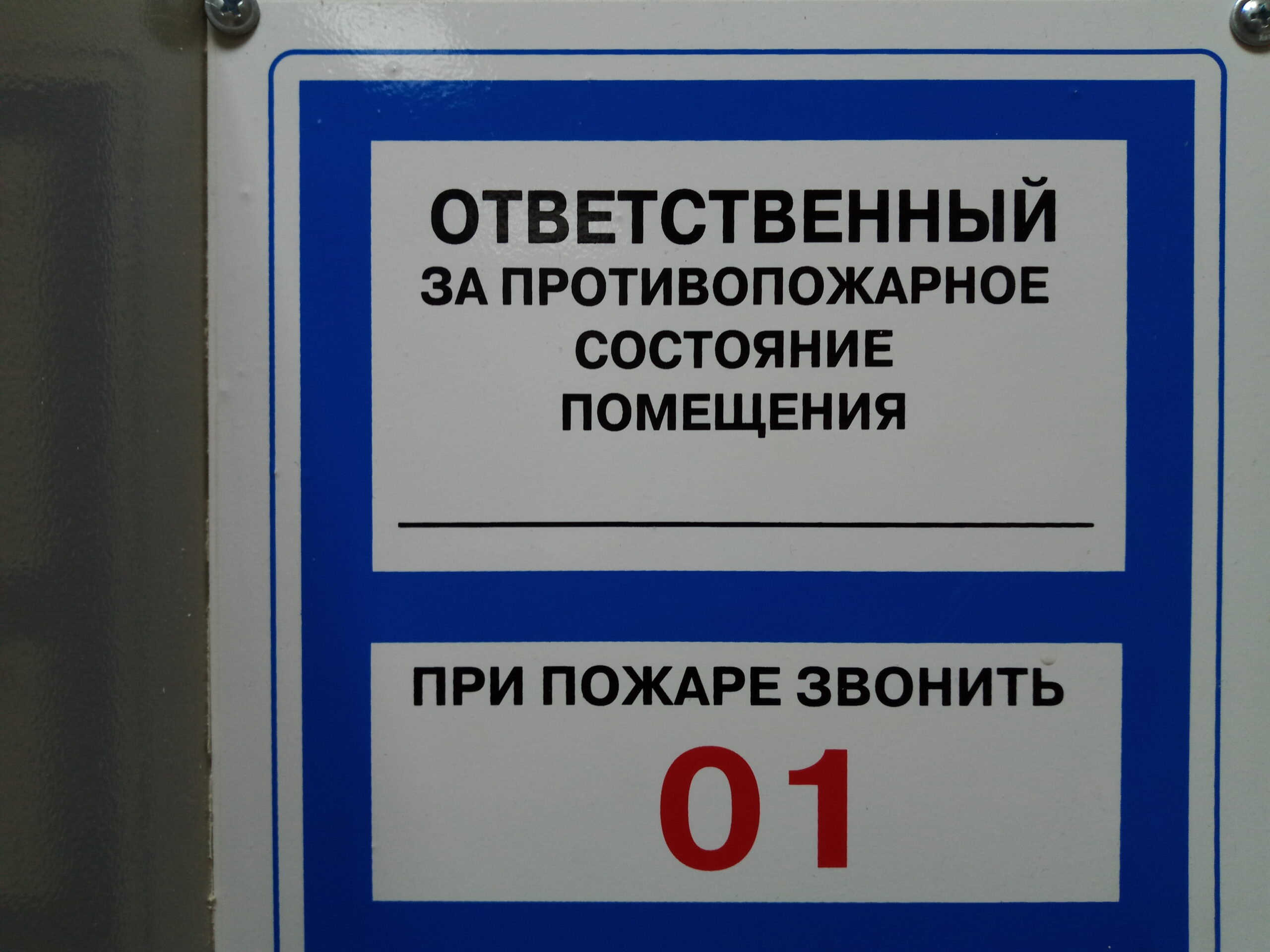 После утверждения инструкции на ответственное лицо, соответствующая информация указывается в табличках на помещениях.