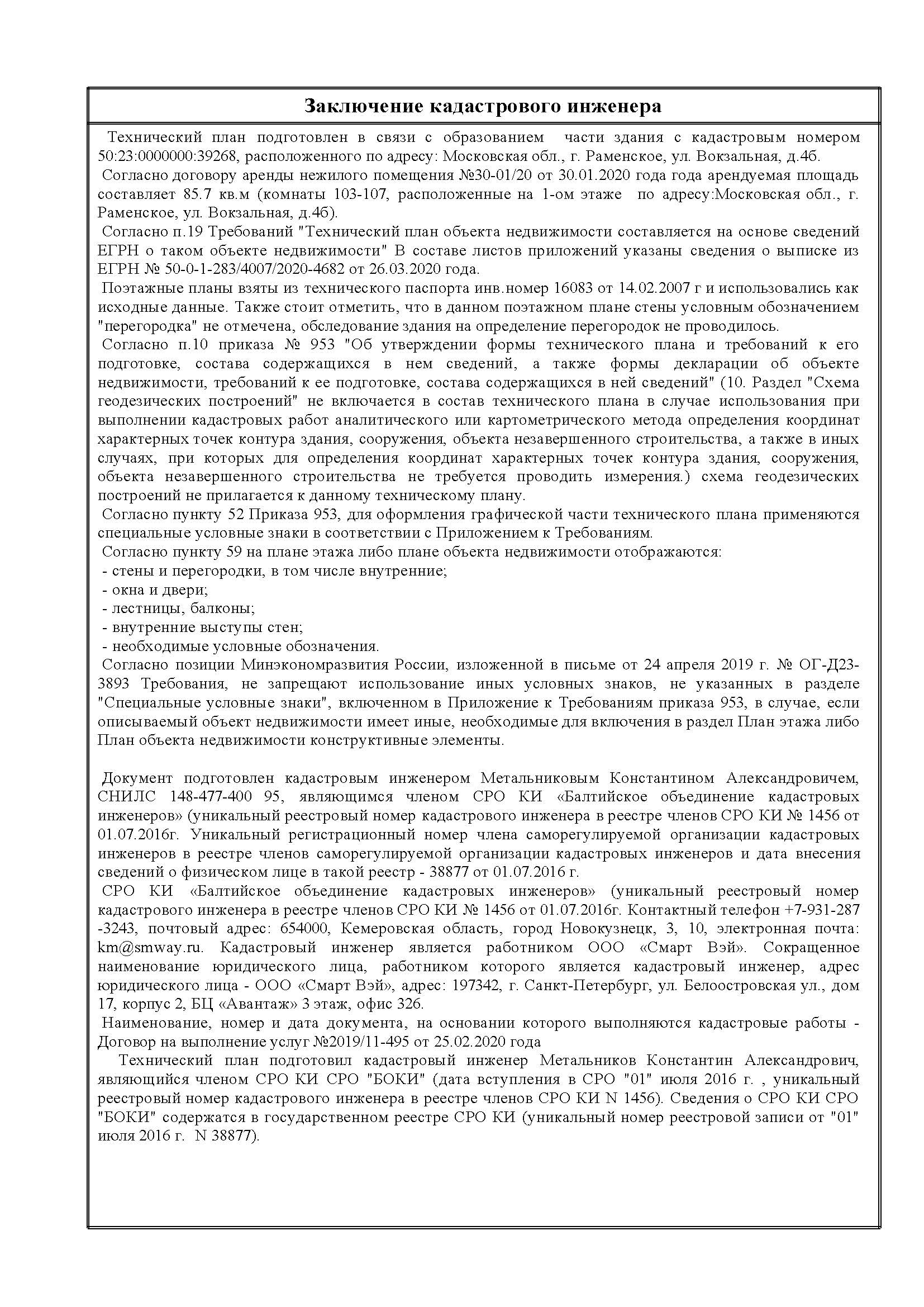 Состав сведений в заключении кадастрового инженера зависит от результатов работ и обследований, координирования объектов.