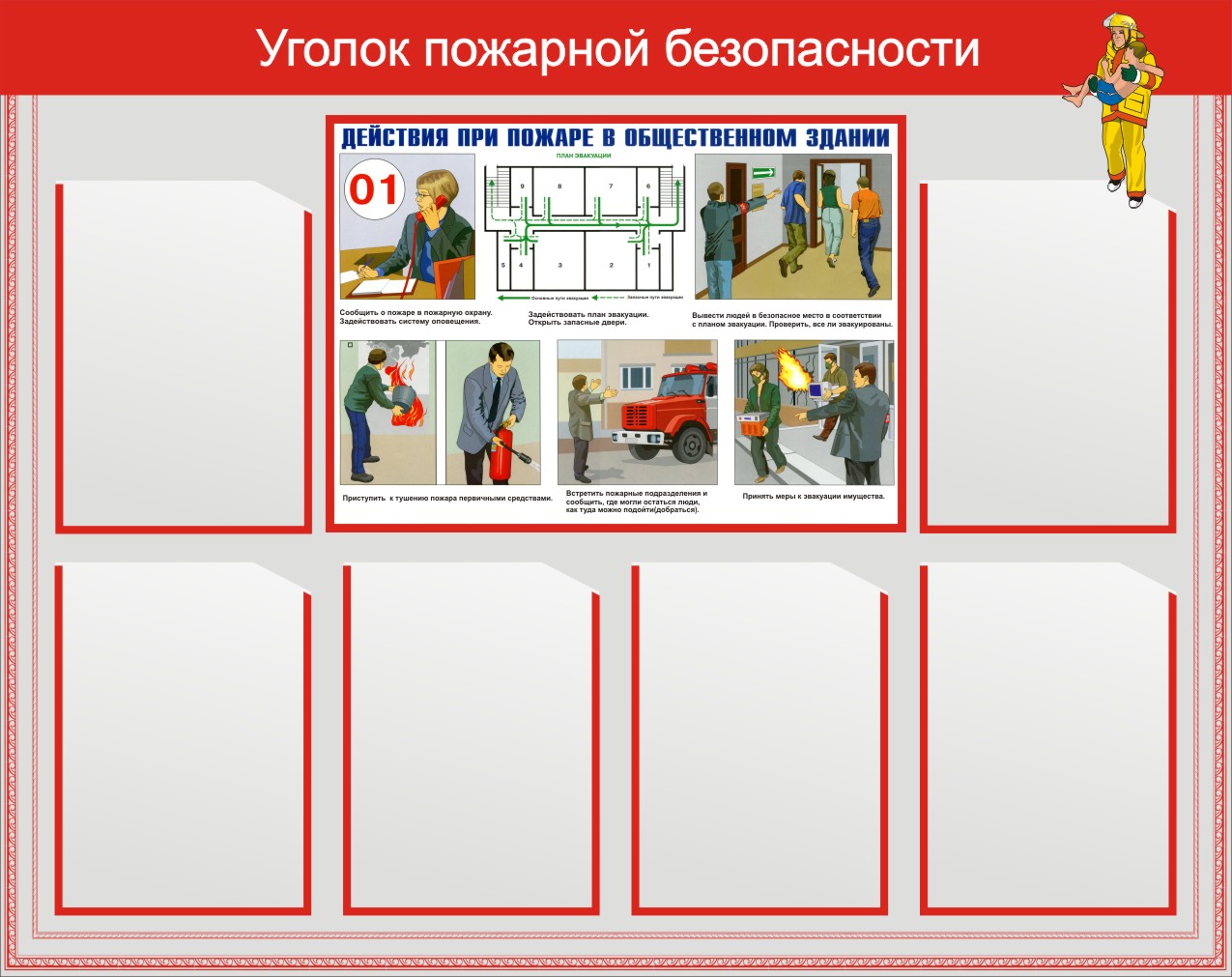 Основные документы размещаются для общего доступа на стендах пожарной безопасности.