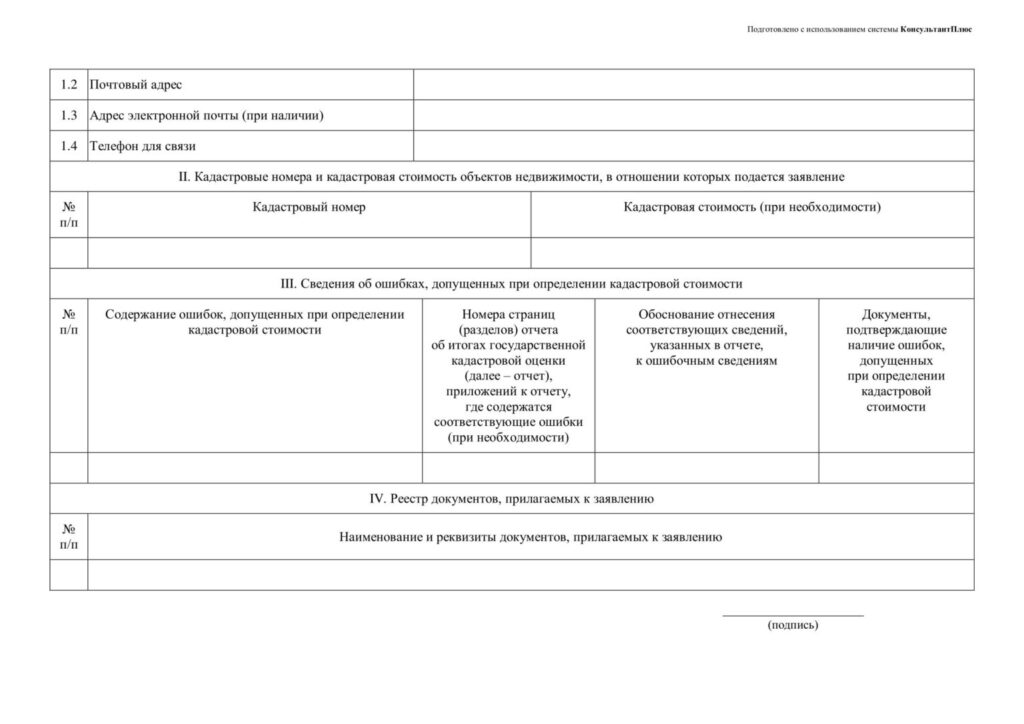 Официальная форма заявления для внесудебного оспаривания кадастровой стоимости. Ее можно подписать ЭЦП