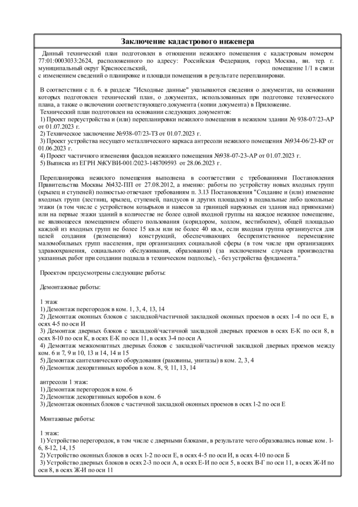 После завершения перепланировки оформляем технический план - для приемки работ и обновления ЕГРН