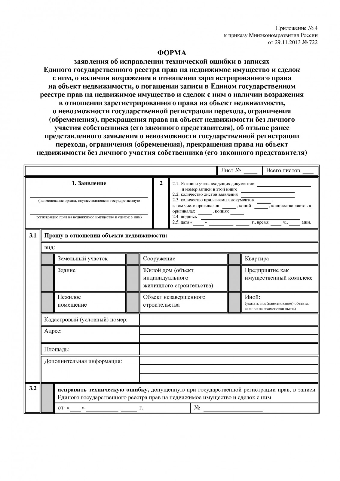 Форма заявления в Росреестр для устранения реестровой ошибки